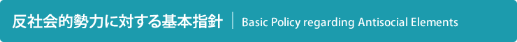 反社会的勢力に対する基本指針