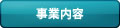 事業内容